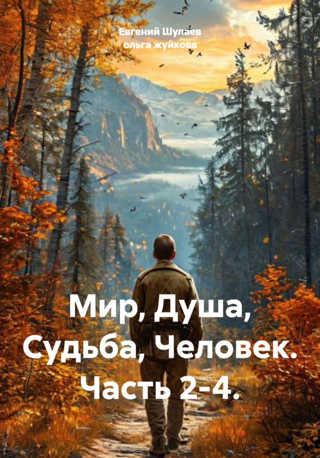 Обложка книги «Мир, Душа, Судьба, Человек. Часть 2-4.»