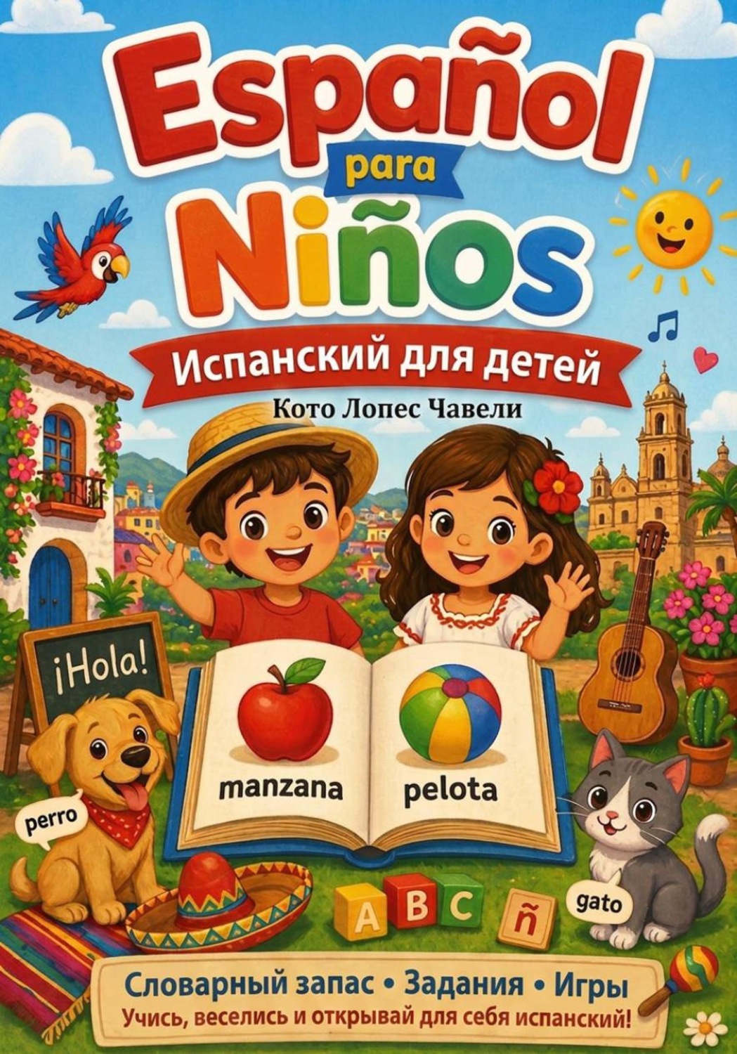 Обложка книги «Испанский для детей»