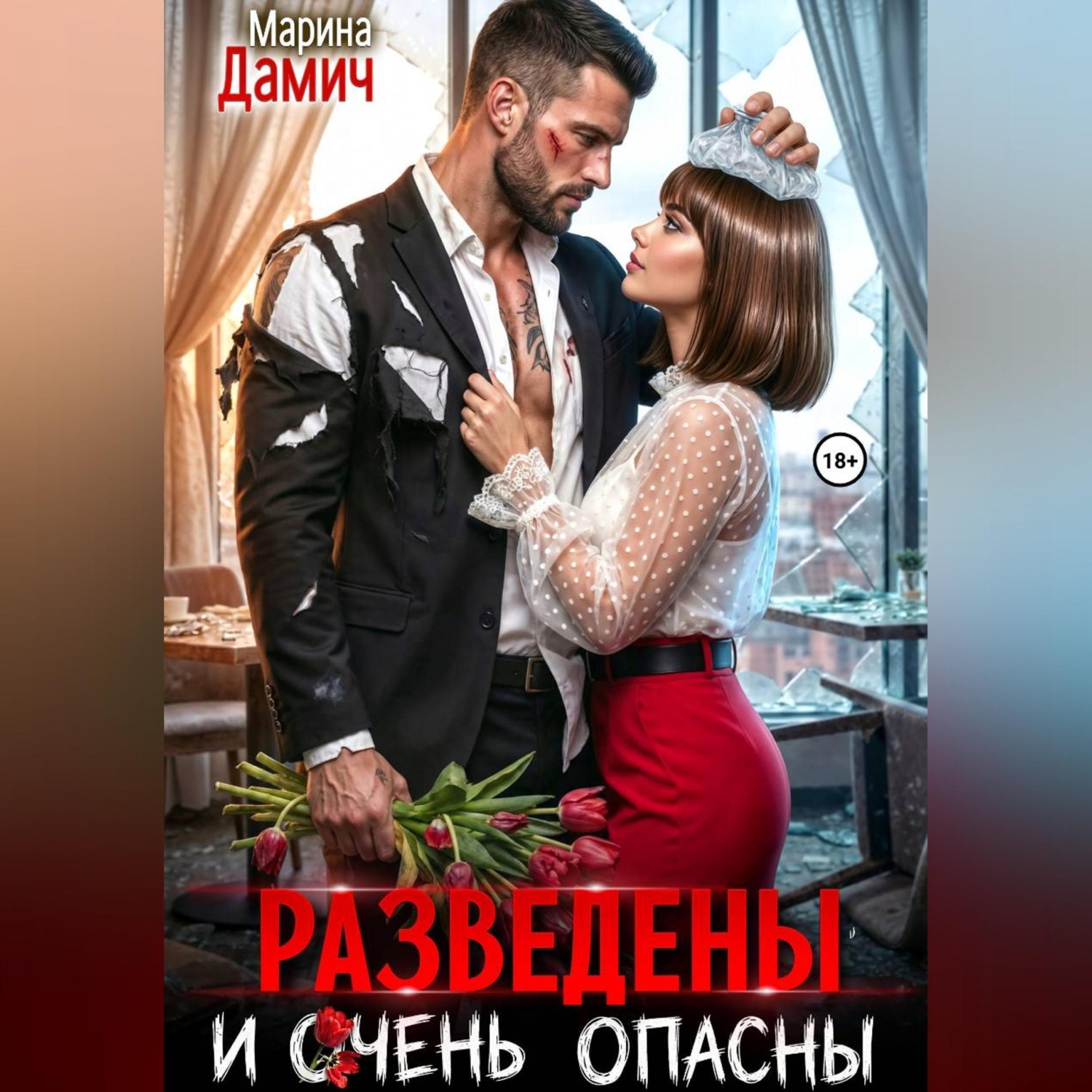 Обложка книги «Разведены и очень опасны»