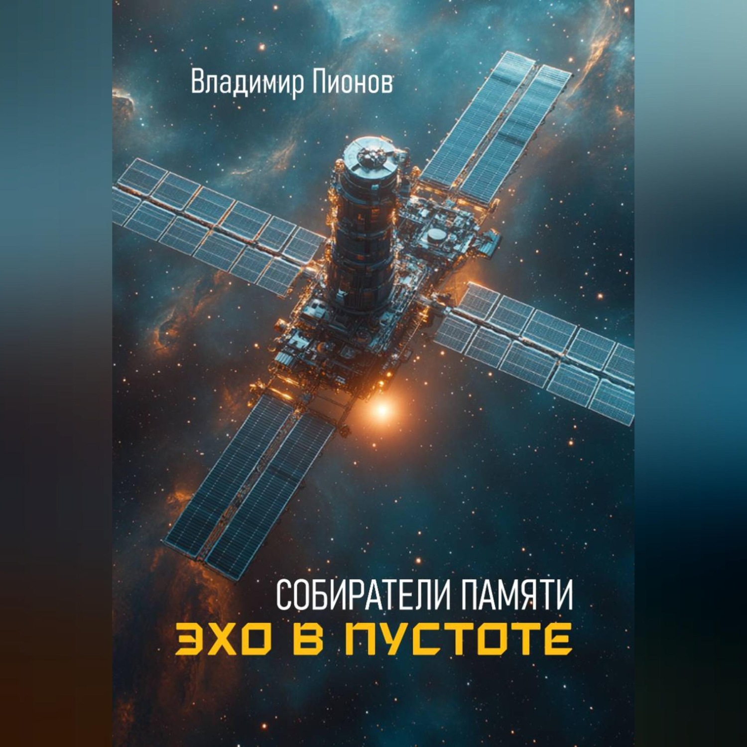 Обложка книги «Собиратели памяти. Эхо в пустоте»