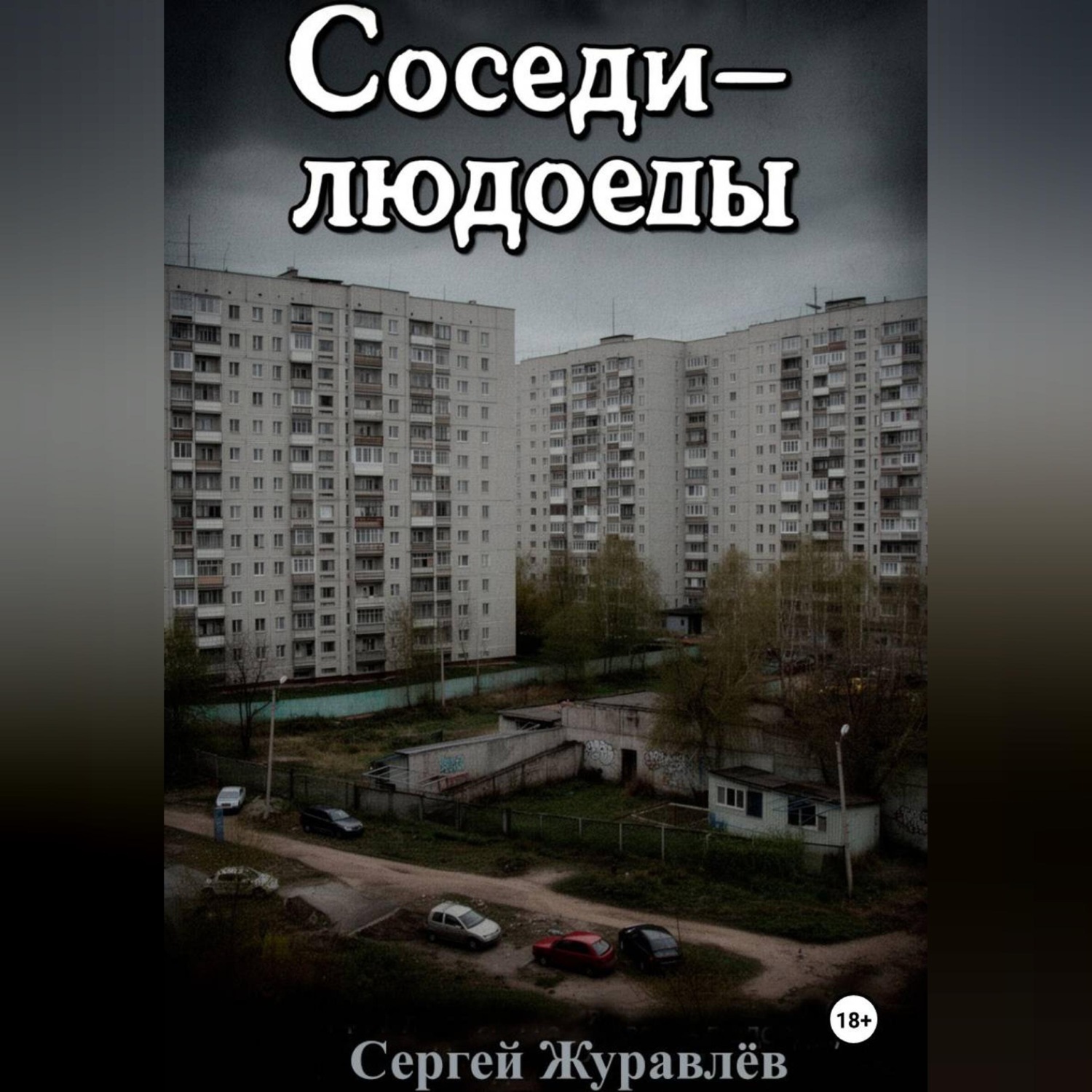 Обложка книги «Соседи-людоеды»