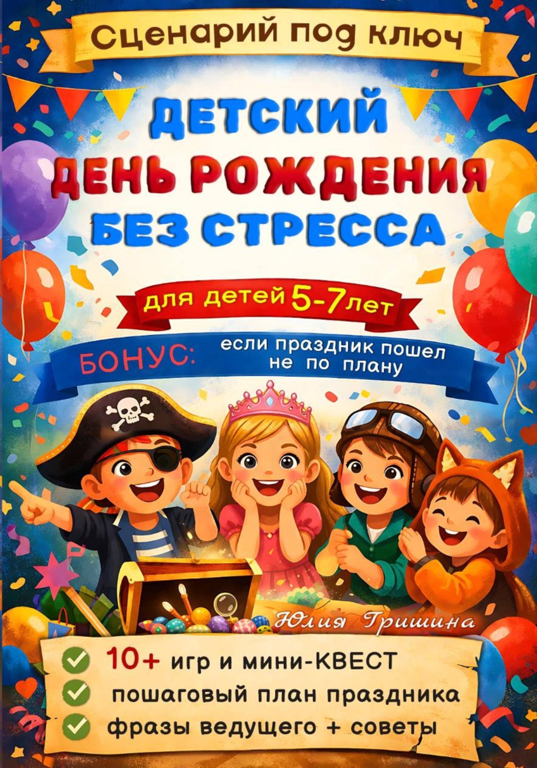 Обложка книги «Сценарий: Детский День Рождения без стресса»