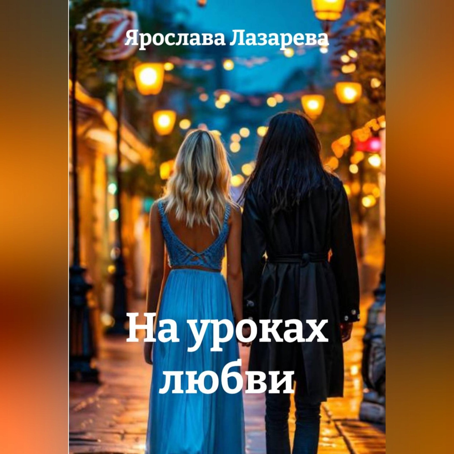Обложка книги «На уроках любви»
