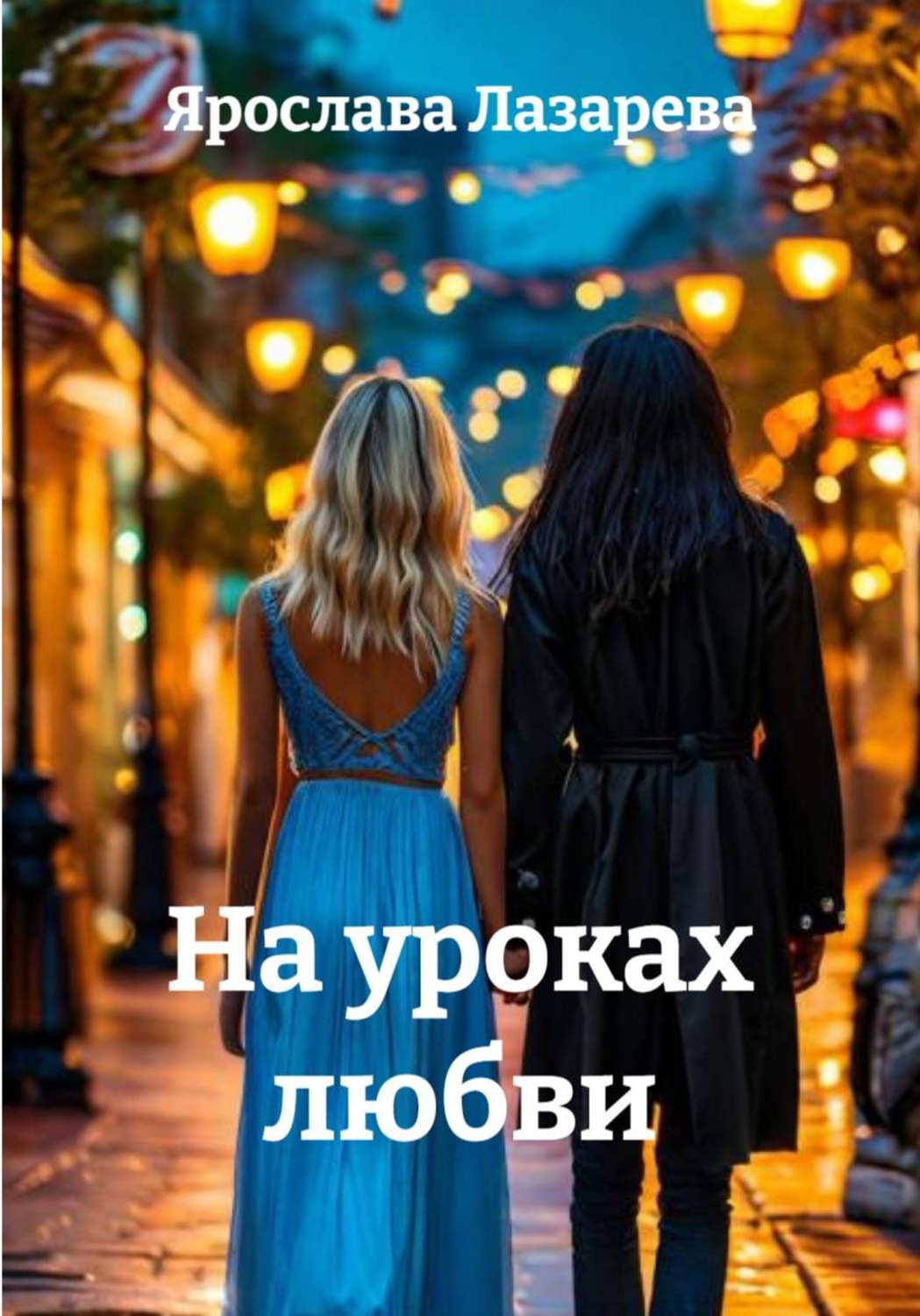Обложка книги «На уроках любви»