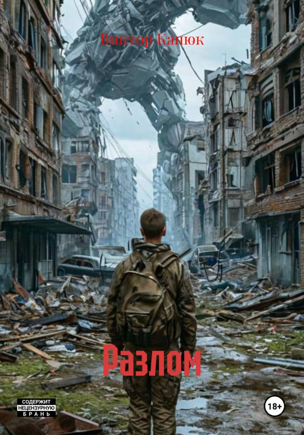 Обложка книги «Разлом»