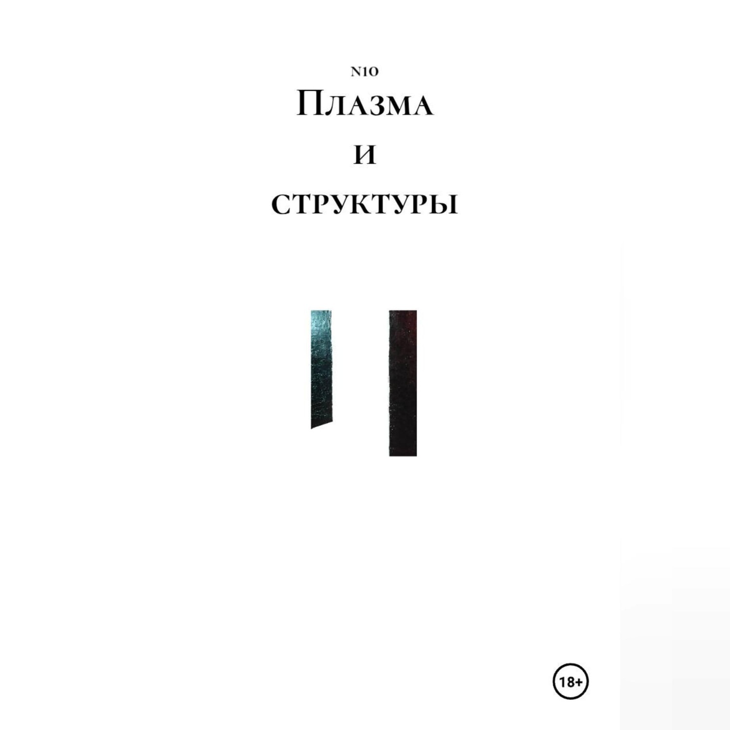 Обложка книги «Плазма и структуры»