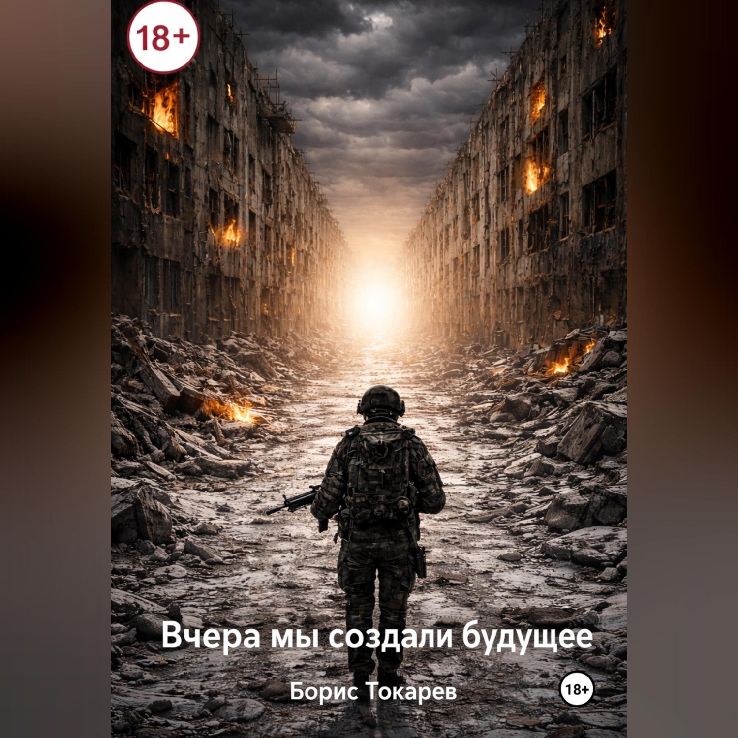 Обложка книги «Вчера мы создали будущее»