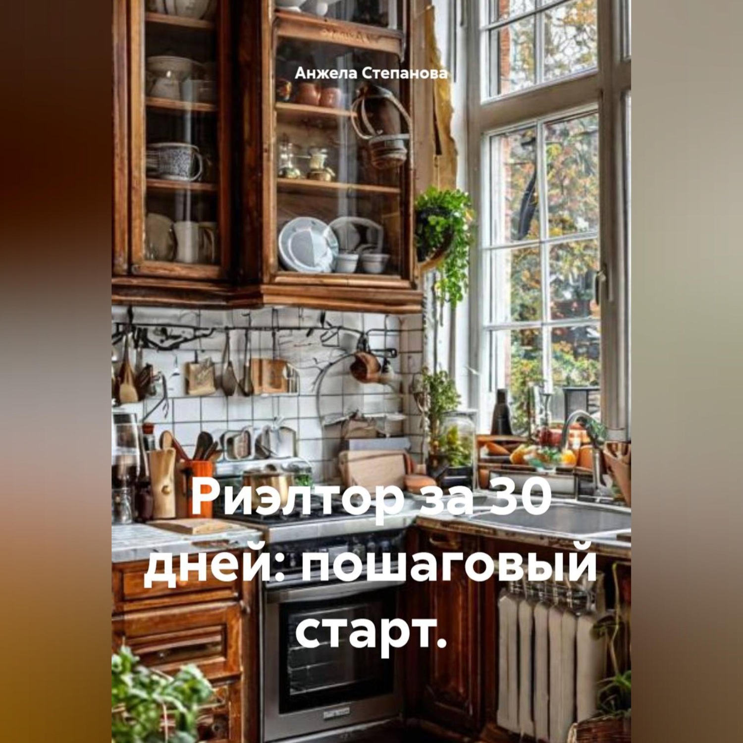Обложка книги «Риэлтор за 30 дней: пошаговый старт.»