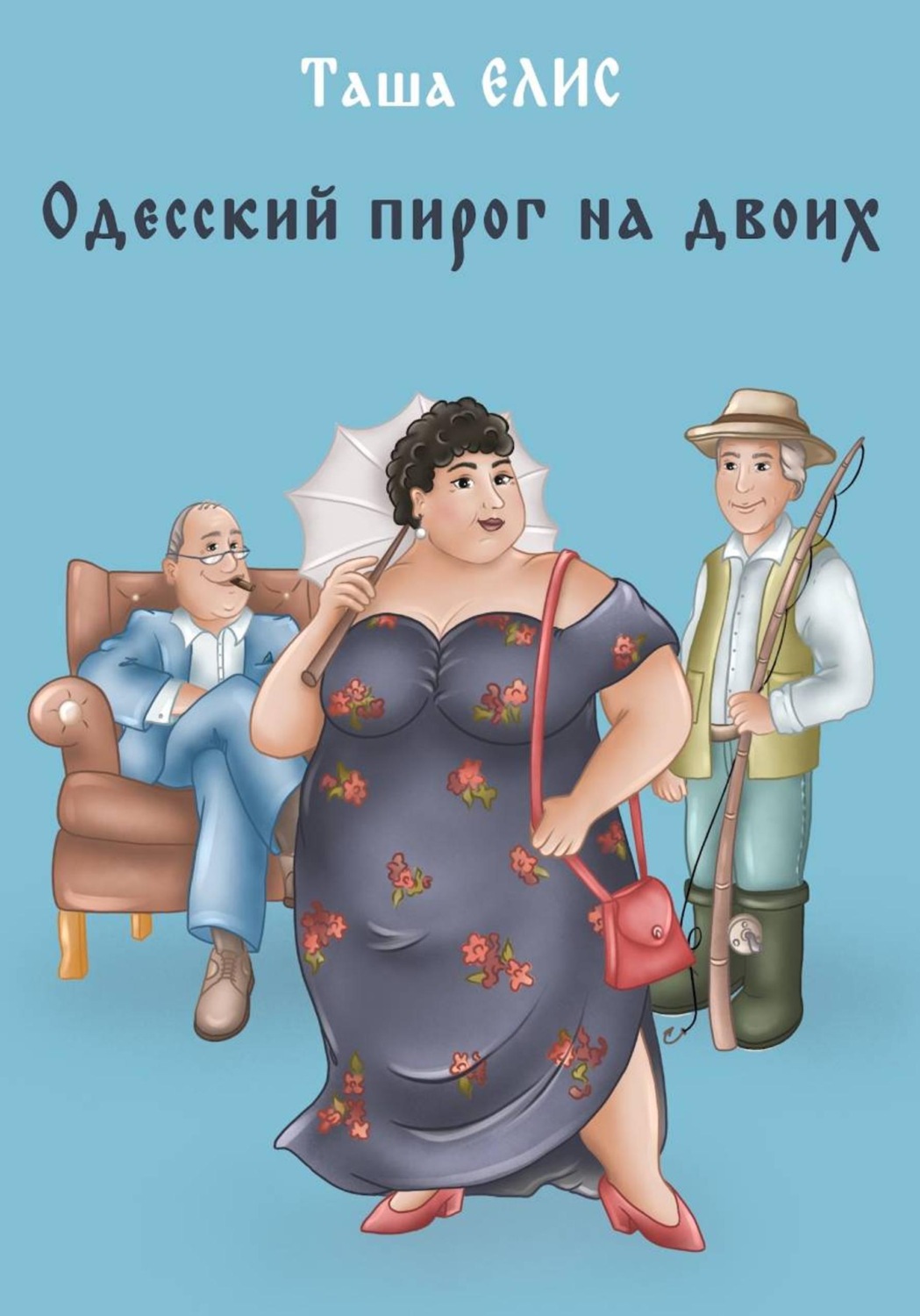 Обложка книги «Одесский пирог на двоих»