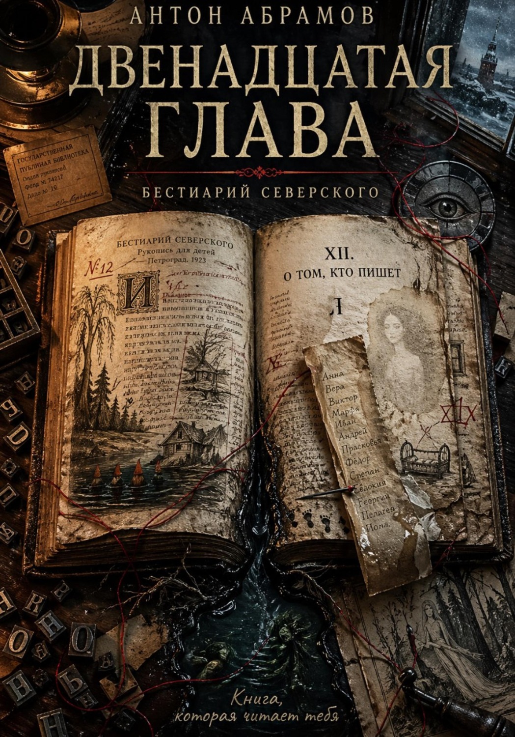 Обложка книги «Двенадцатая глава»