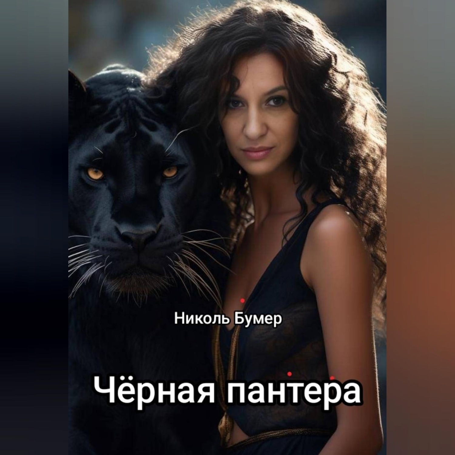 Обложка книги «Черная пантера»