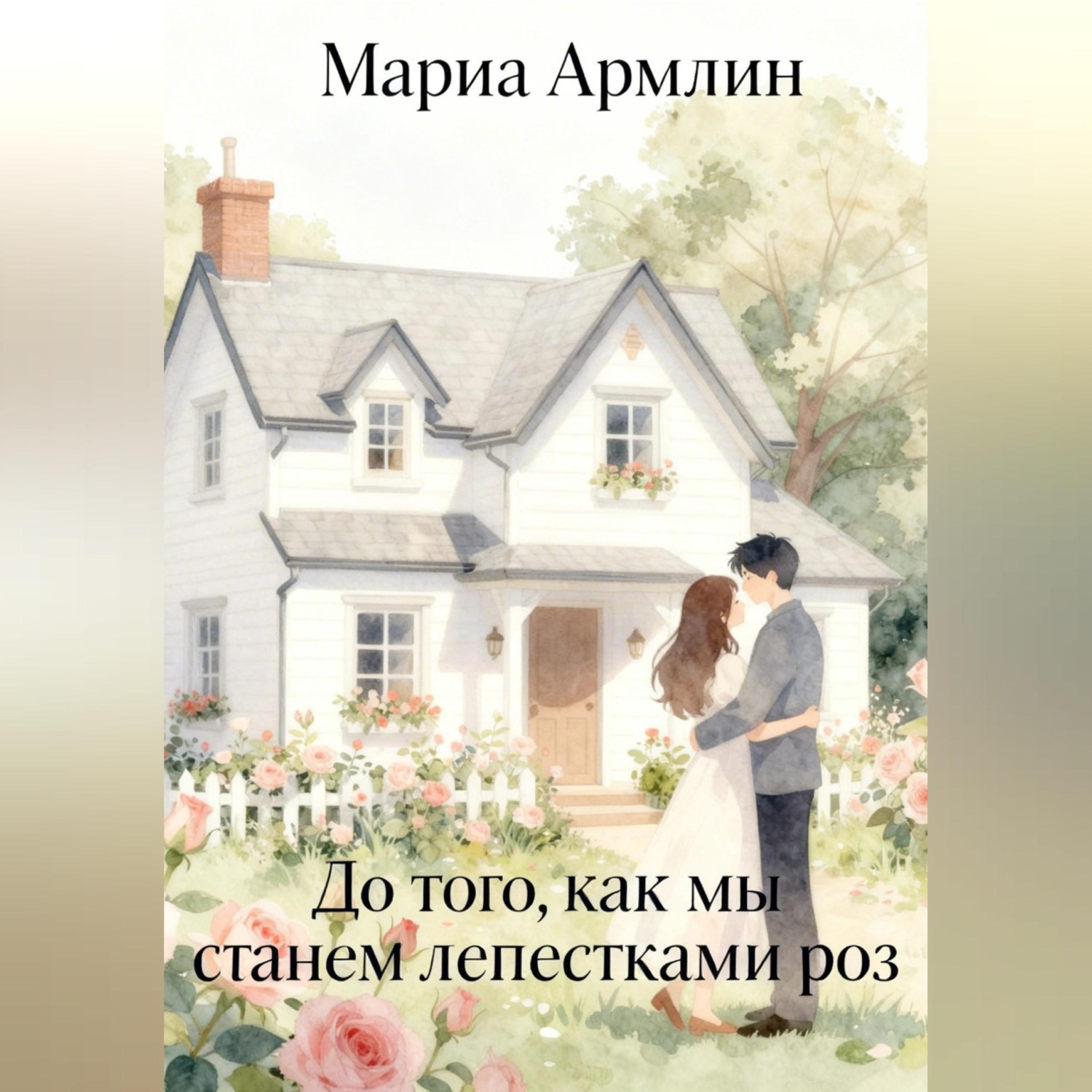Обложка книги «До того, как мы станем лепестками роз»