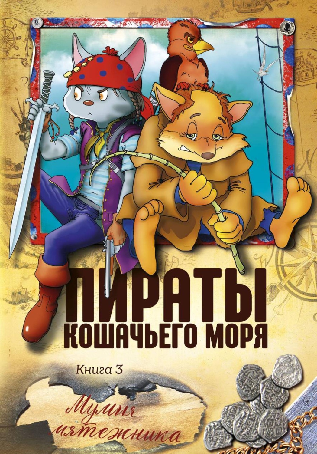 Обложка книги «Пираты Кошачьего моря. Мумия Мятежника»