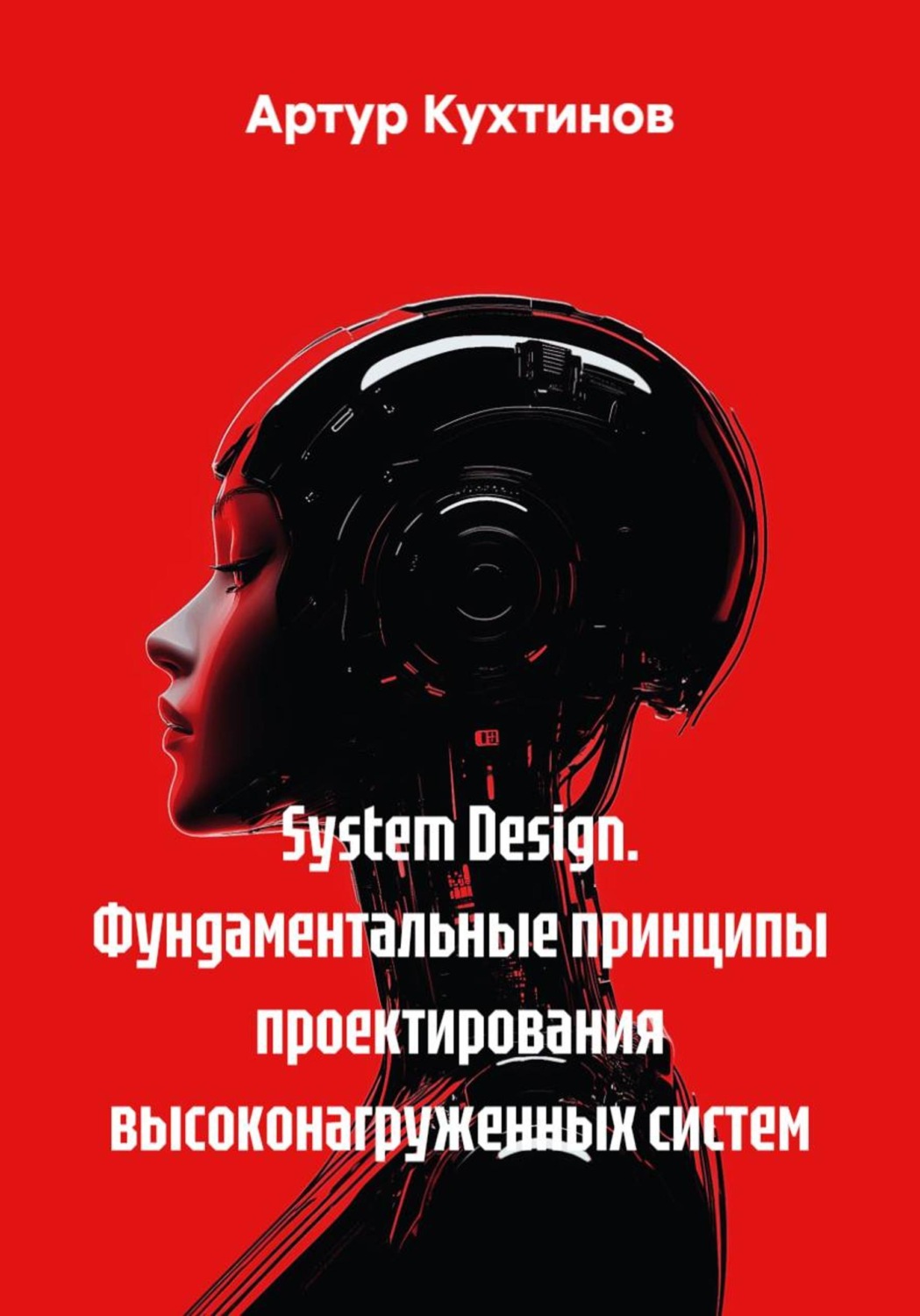 Обложка книги «System Design. Фундаментальные принципы проектирования высоконагруженных систем»