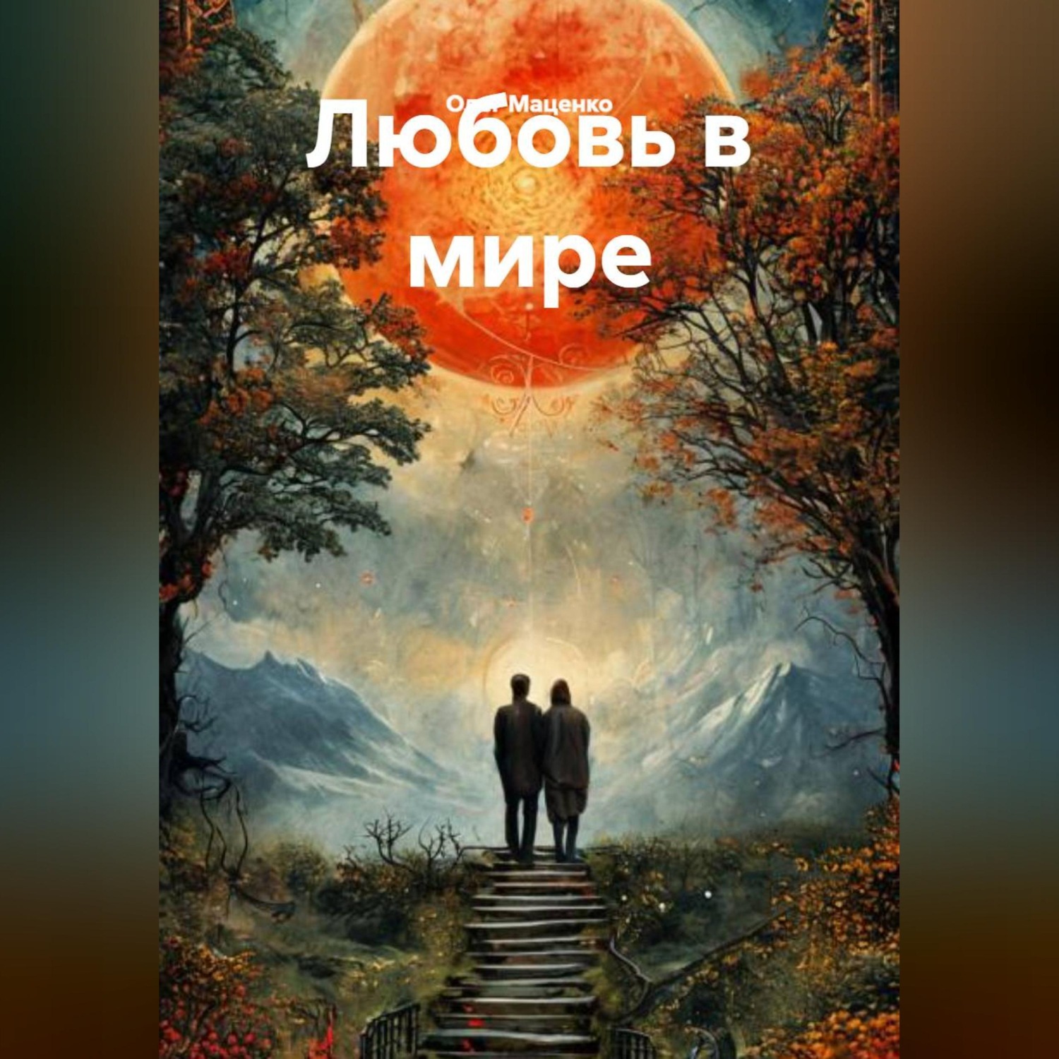 Обложка книги «Любовь в мире»