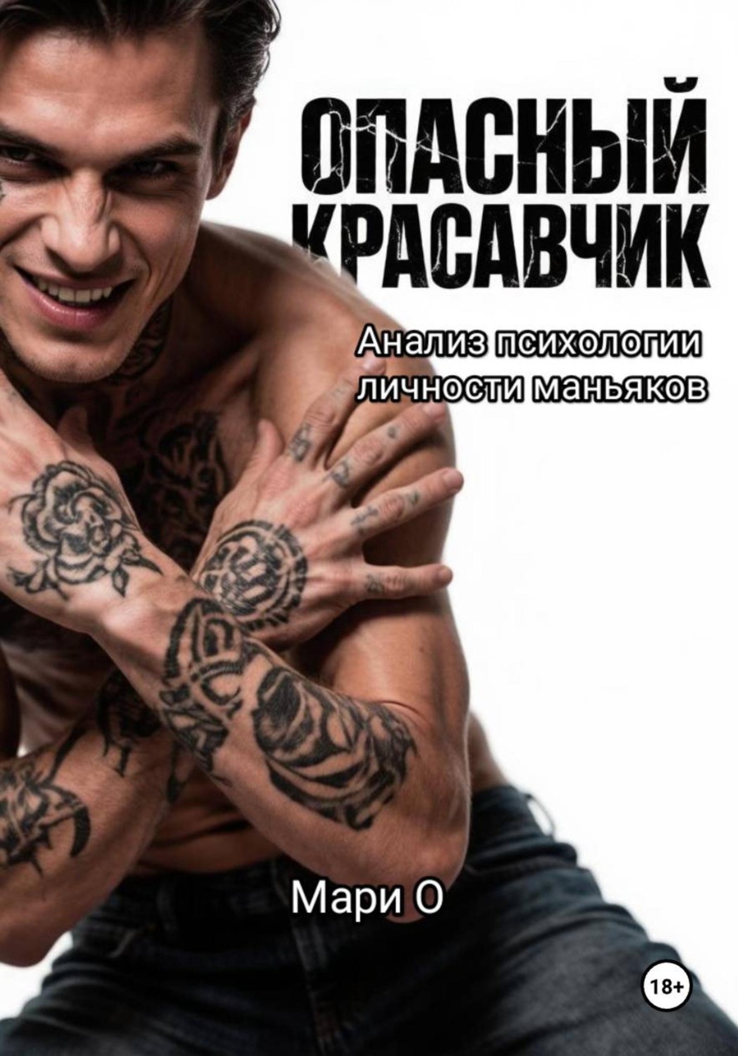 Обложка книги «Опасный красавчик. Анализ психологии личности маньяков»