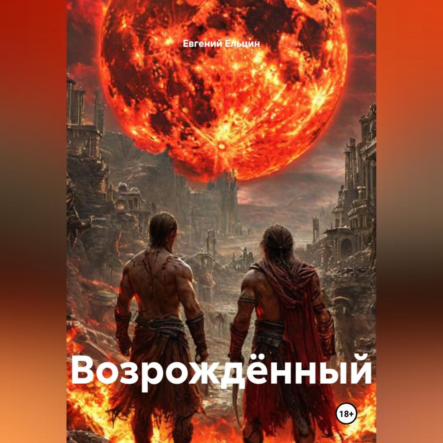 Обложка книги «Возрождённый»