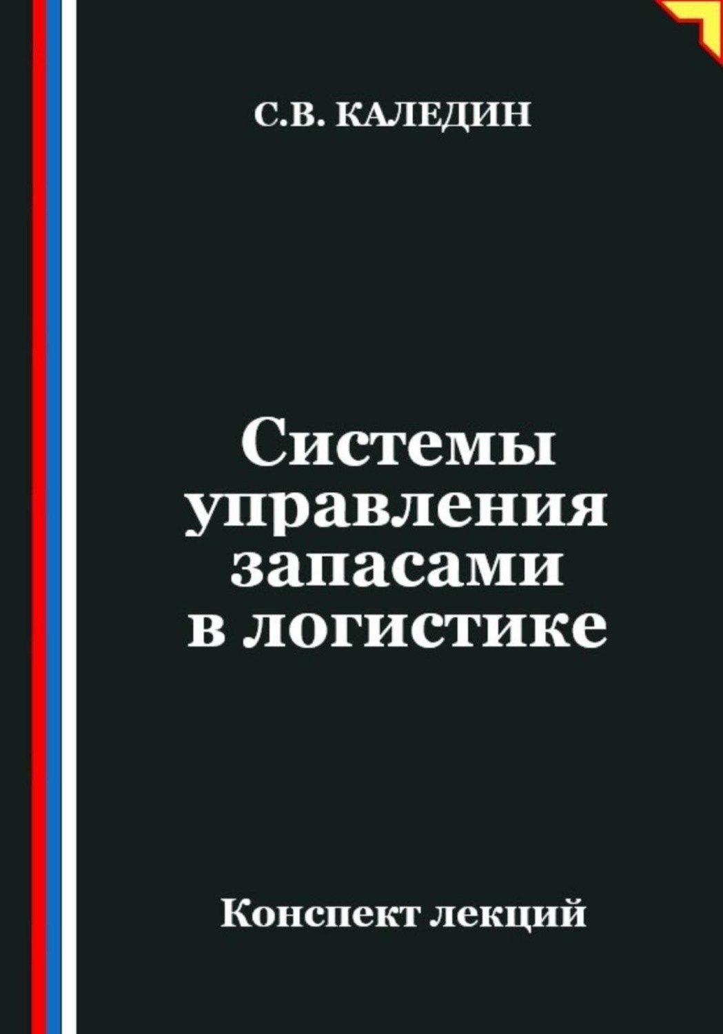 Обложка книги «Системы управления запасами в логистике»