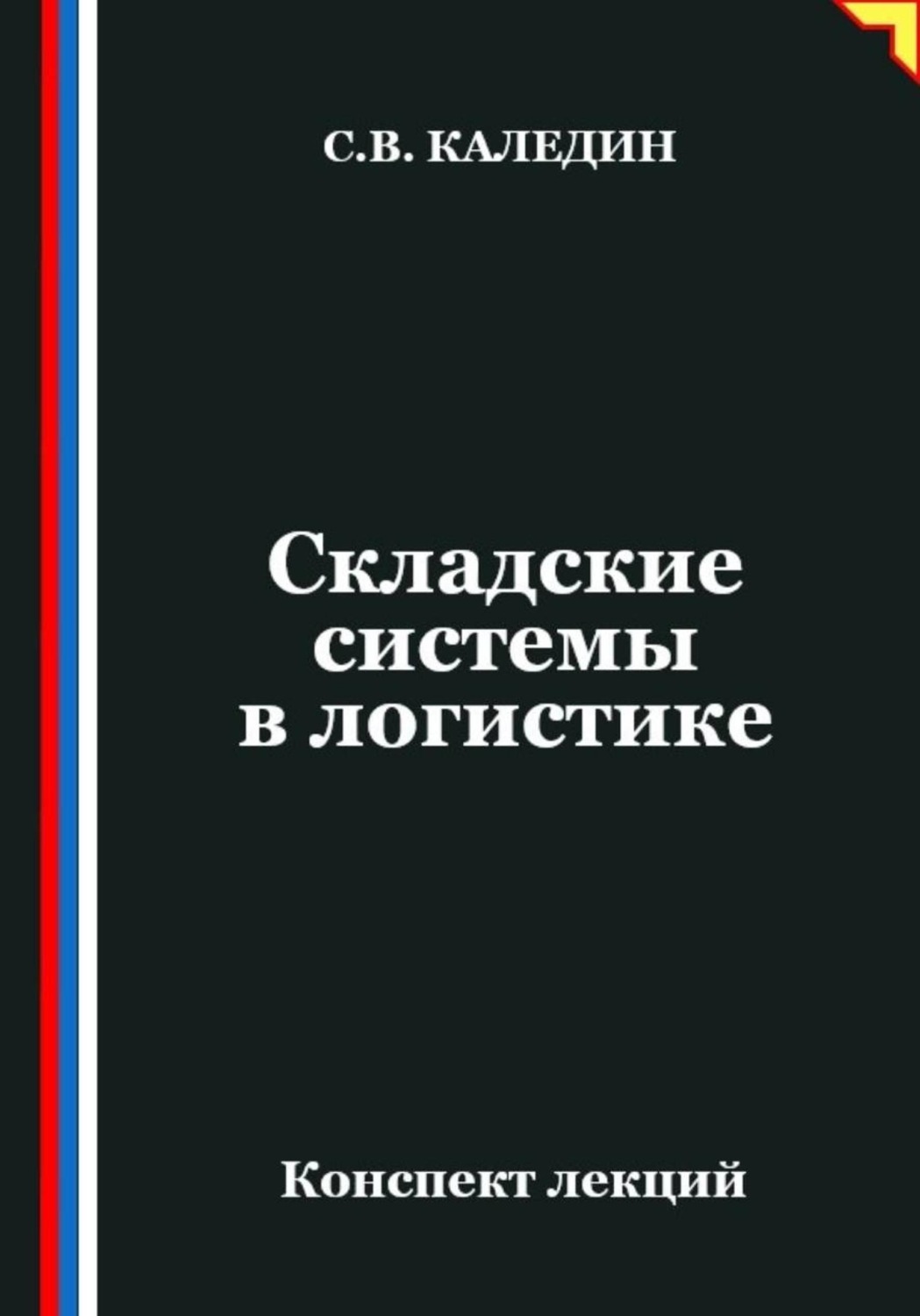 Обложка книги «Складские системы в логистике»