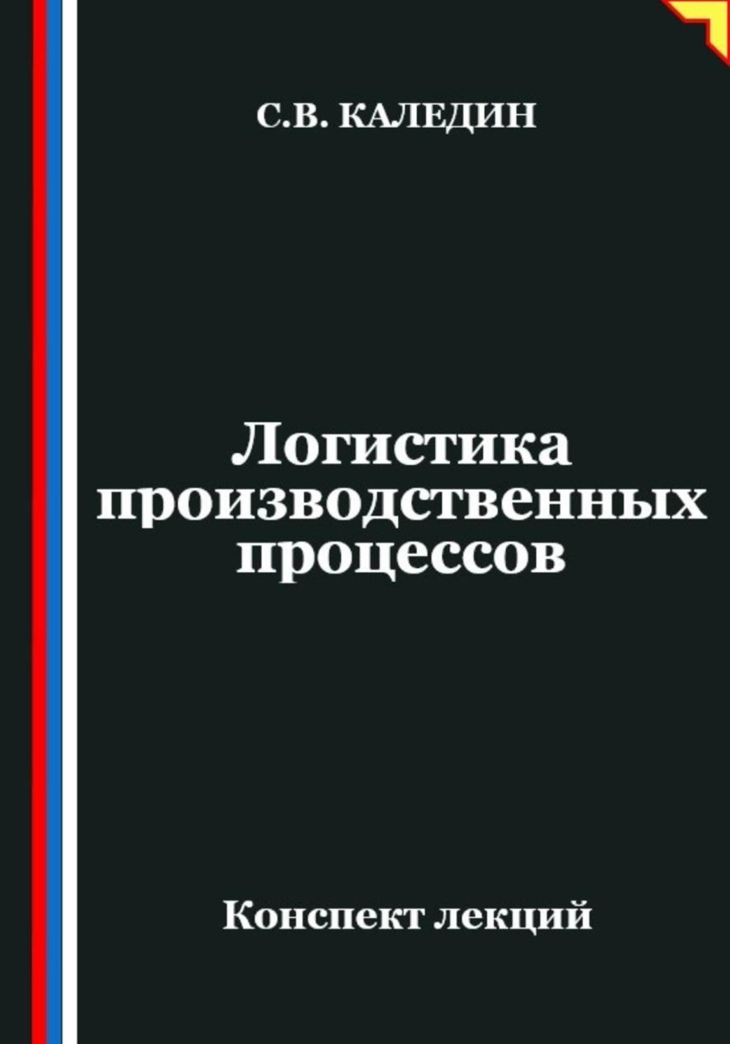 Обложка книги «Логистика производственных процессов»