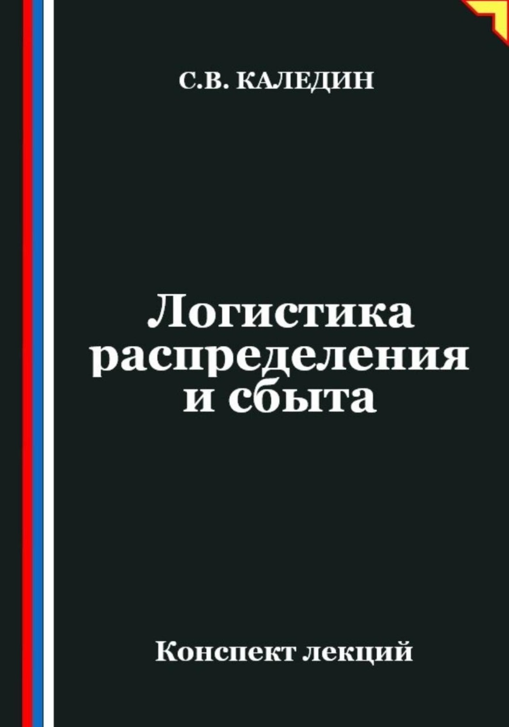 Обложка книги «Логистика распределения и сбыта»