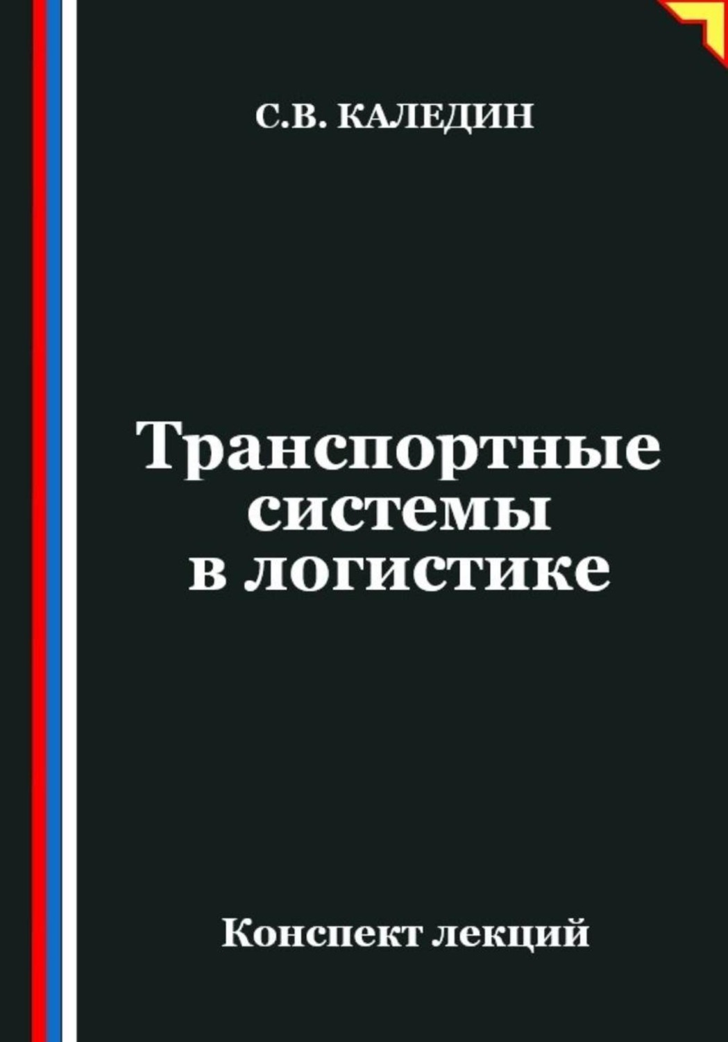 Обложка книги «Транспортные системы в логистике»