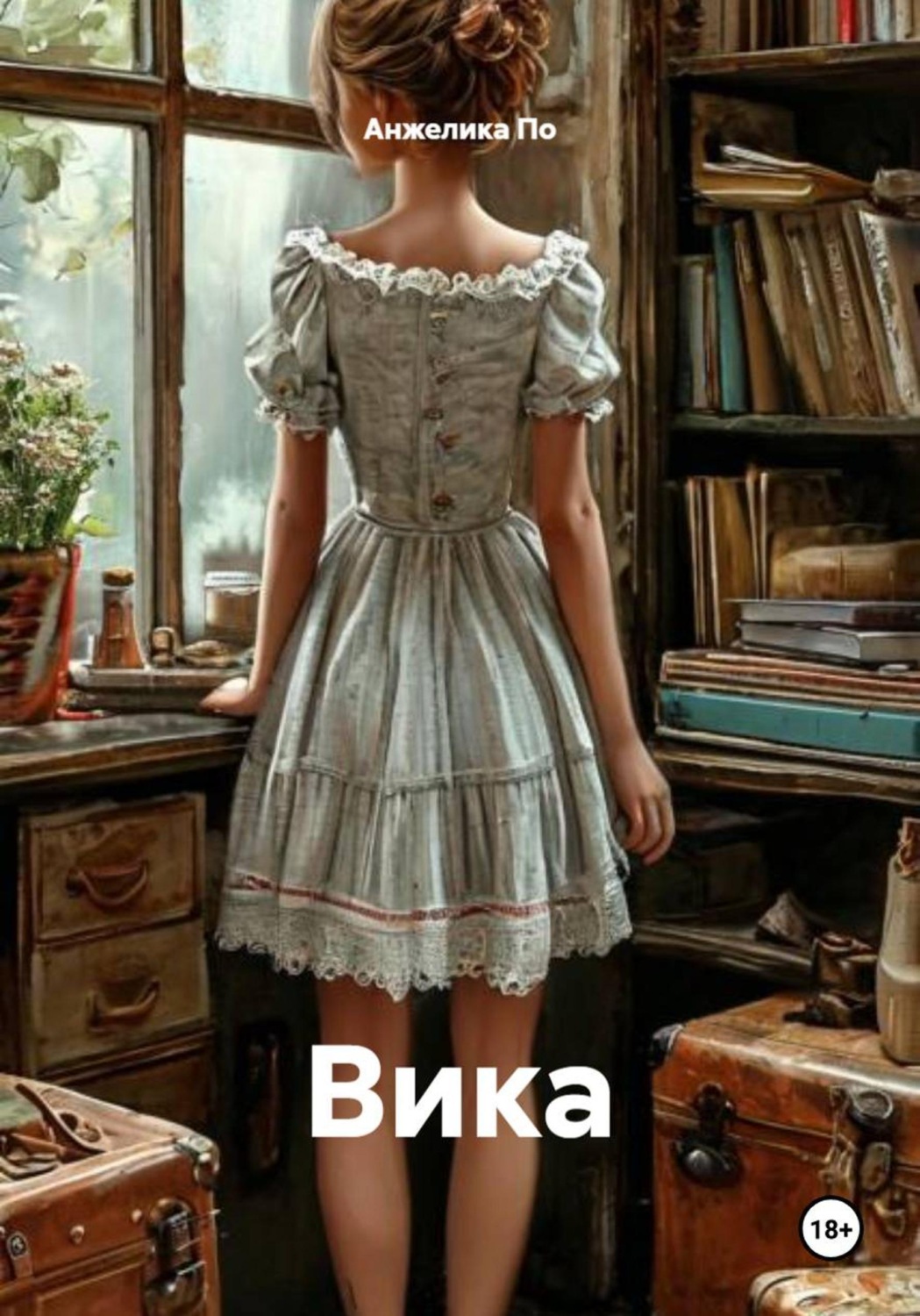 Обложка книги «Вика»