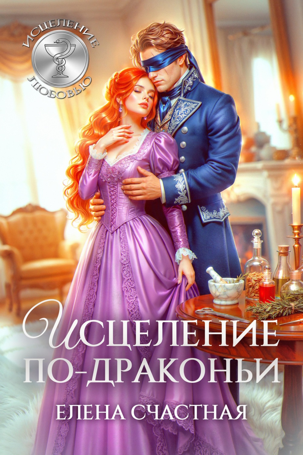 Обложка книги «Исцеление по-драконьи»
