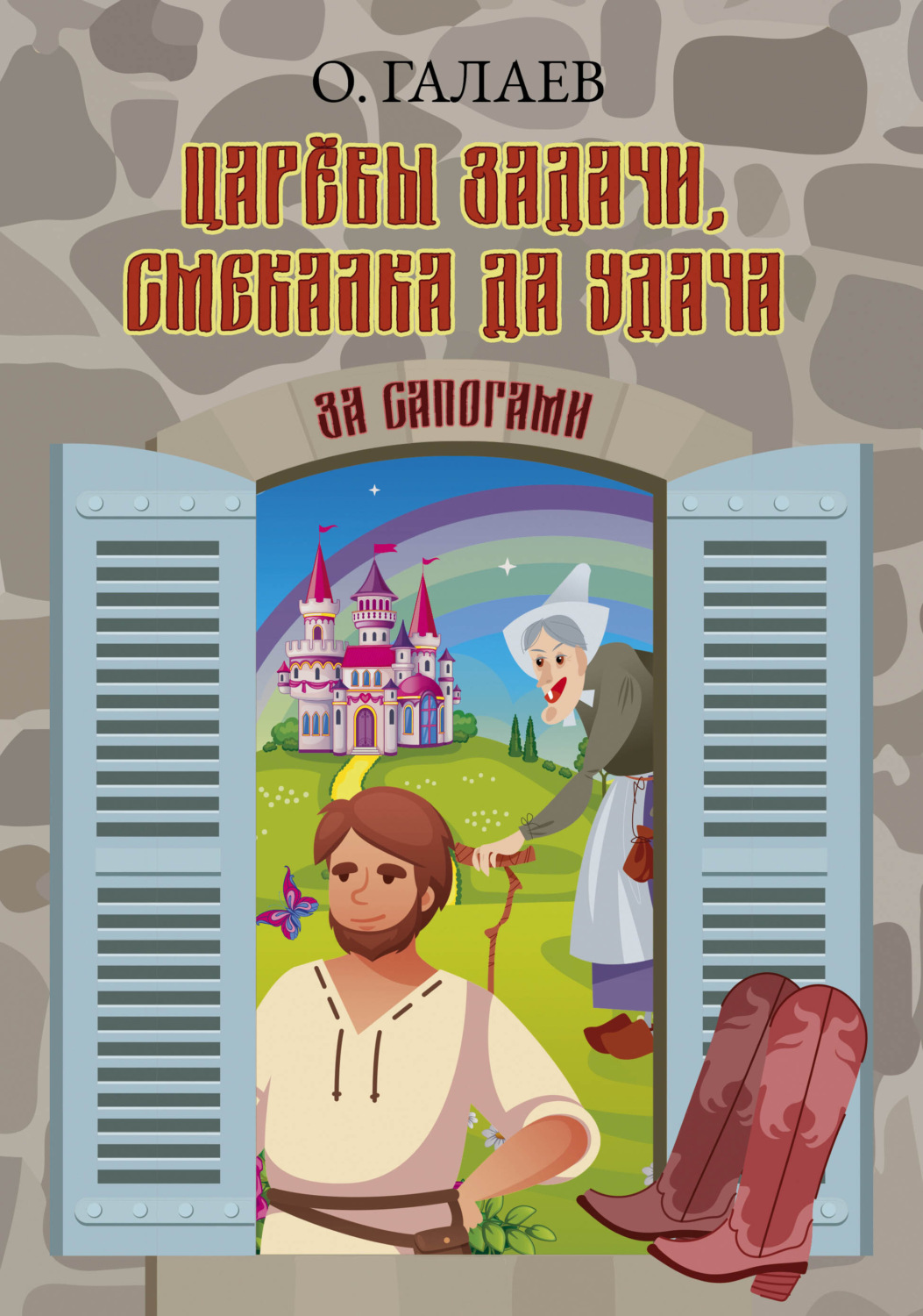 Обложка книги «Царёвы задачи, смекалка да удача. За сапогами»