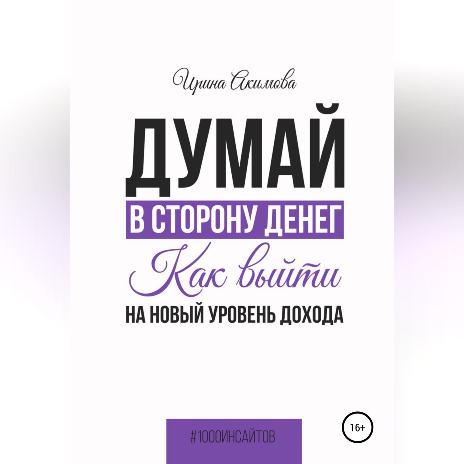 Обложка книги «Думай в сторону денег. Как выйти на новый уровень дохода»
