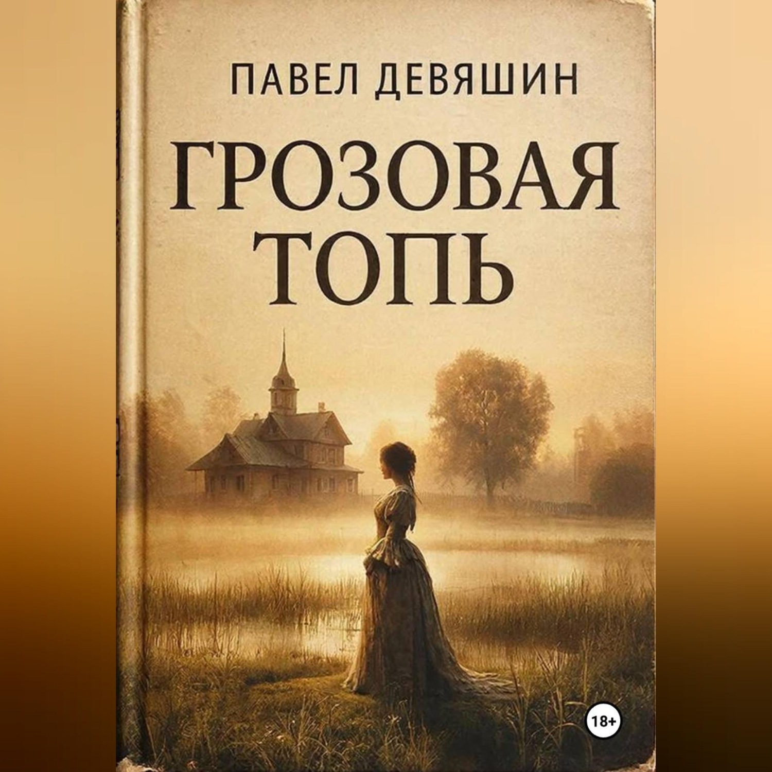 Обложка книги «ГРОЗОВАЯ ТОПЬ»