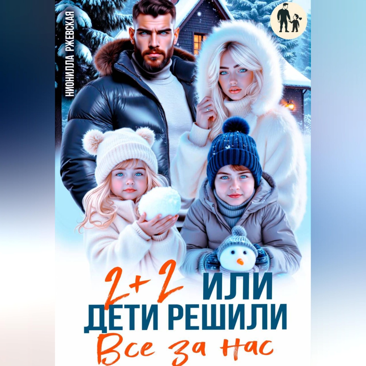 Обложка книги «Два плюс два. Или дети решили все за нас»