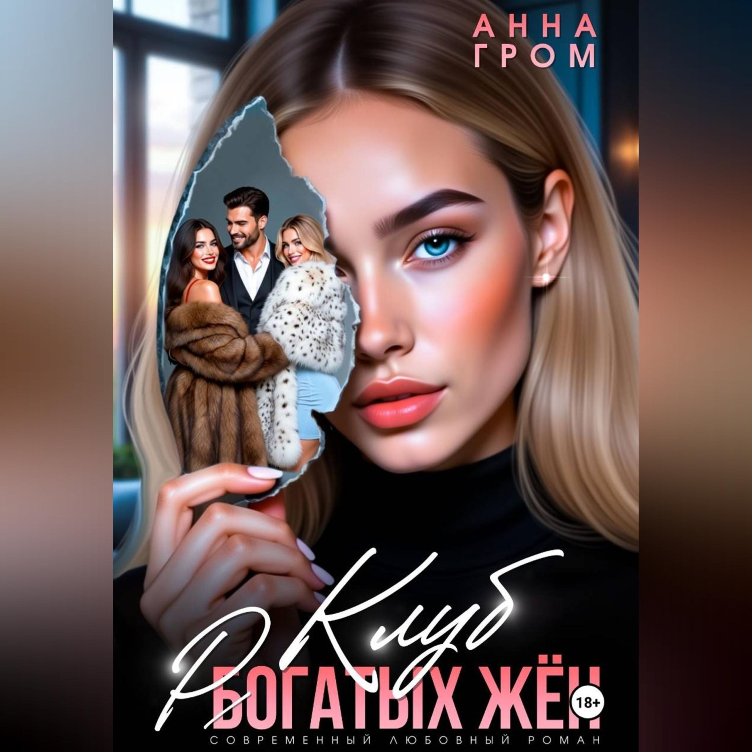 Обложка книги «Клуб рогатых жён»