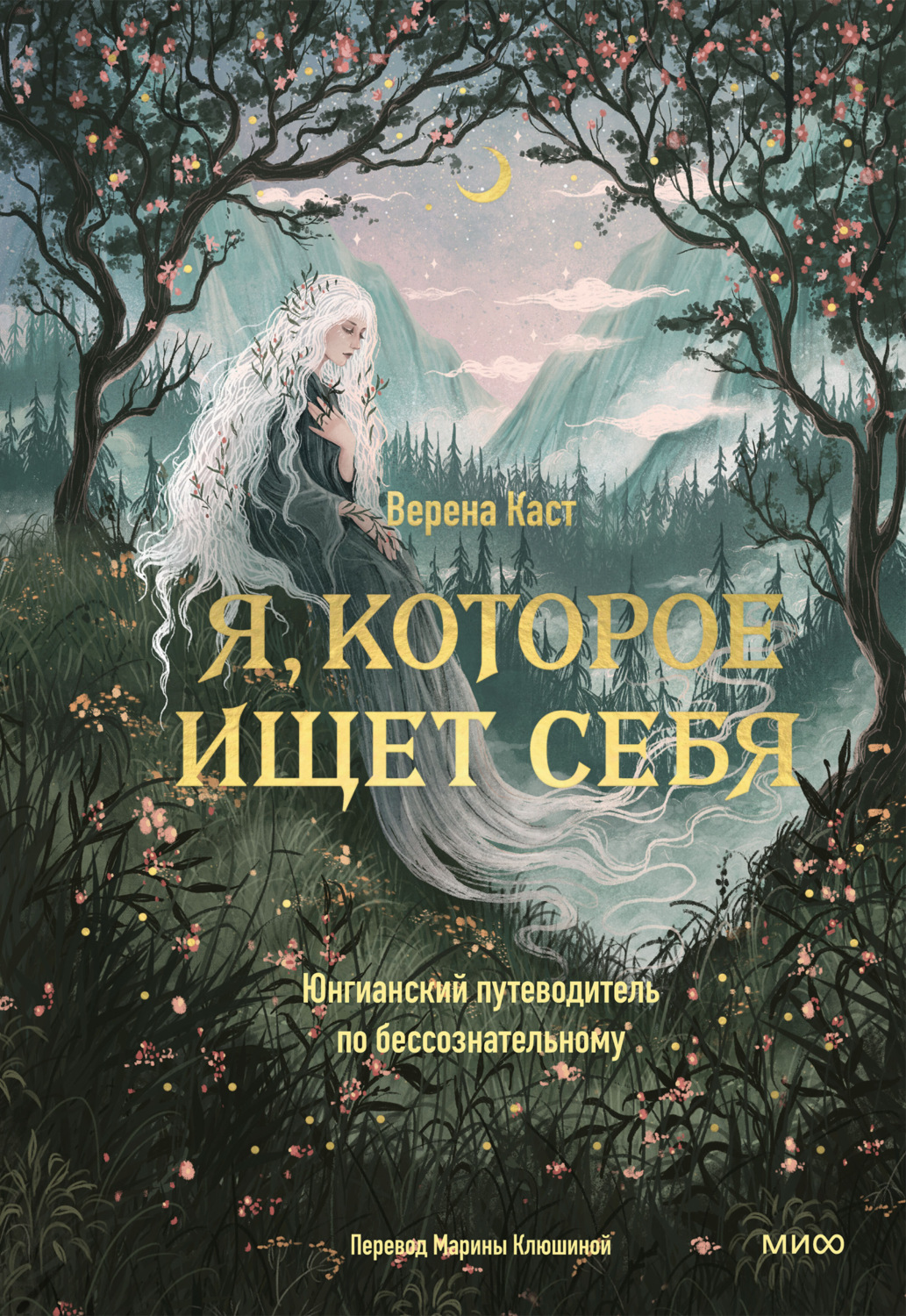 Обложка книги «Я, которое ищет себя. Юнгианский путеводитель по бессознательному»