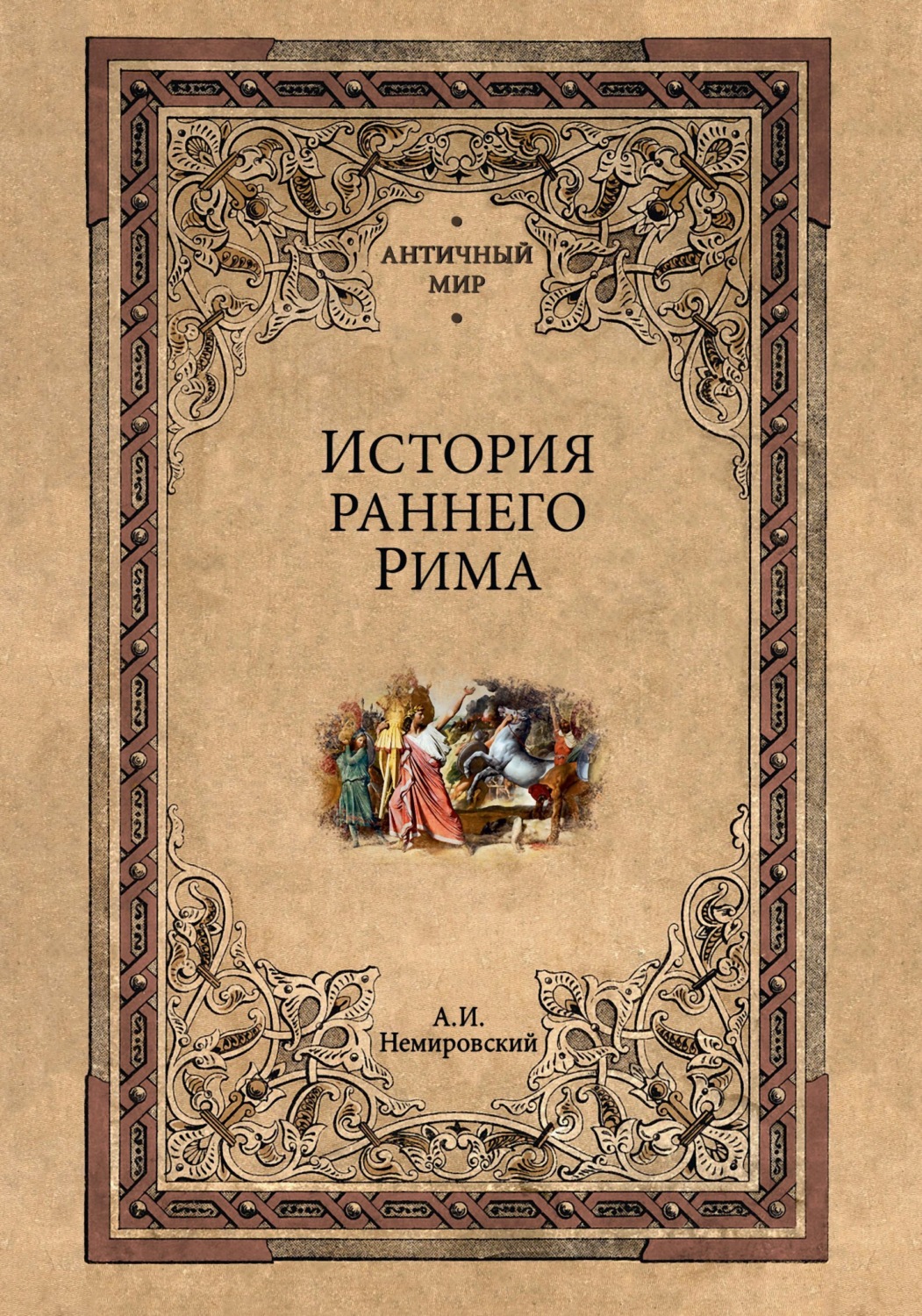 Обложка книги «История раннего Рима»