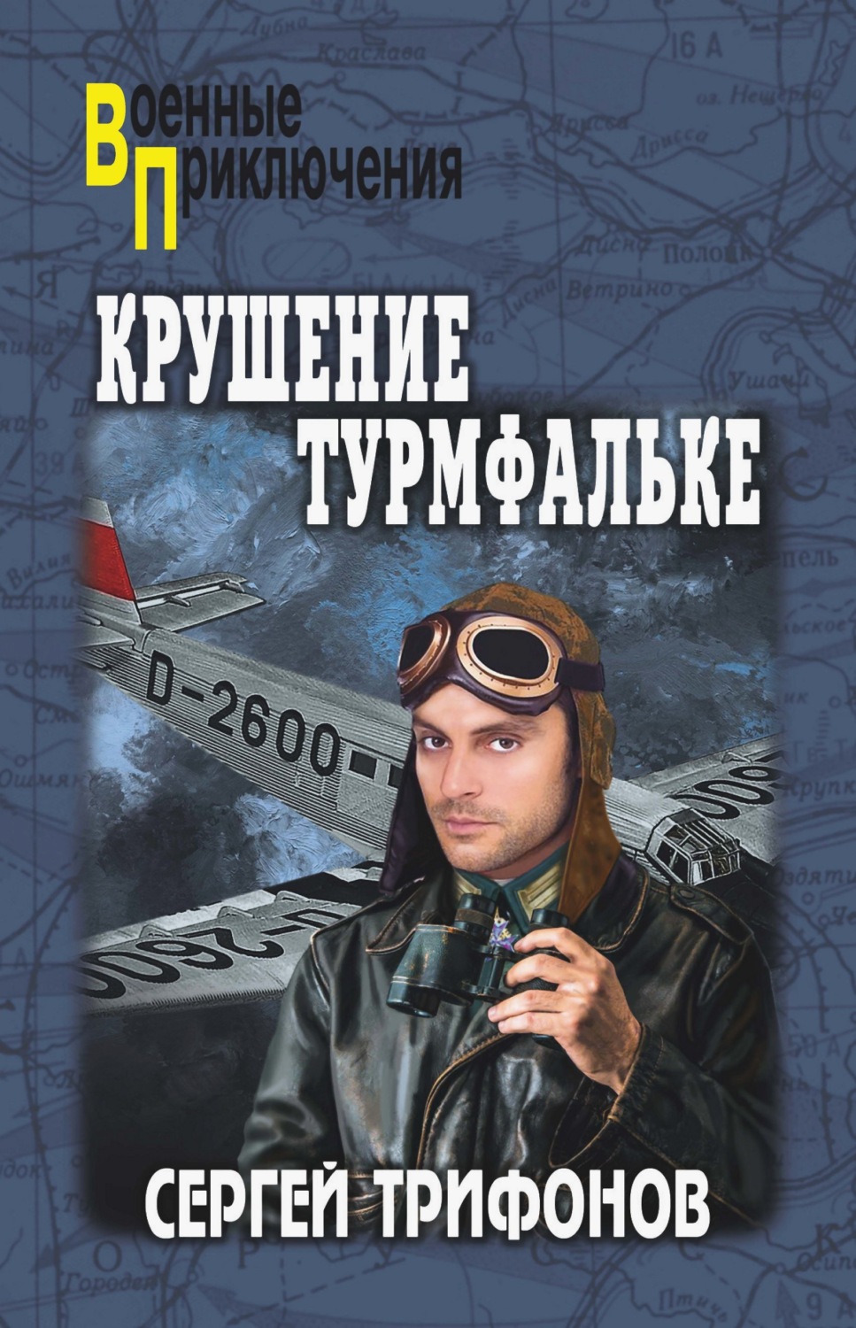 Обложка книги «Крушение Турмфальке»