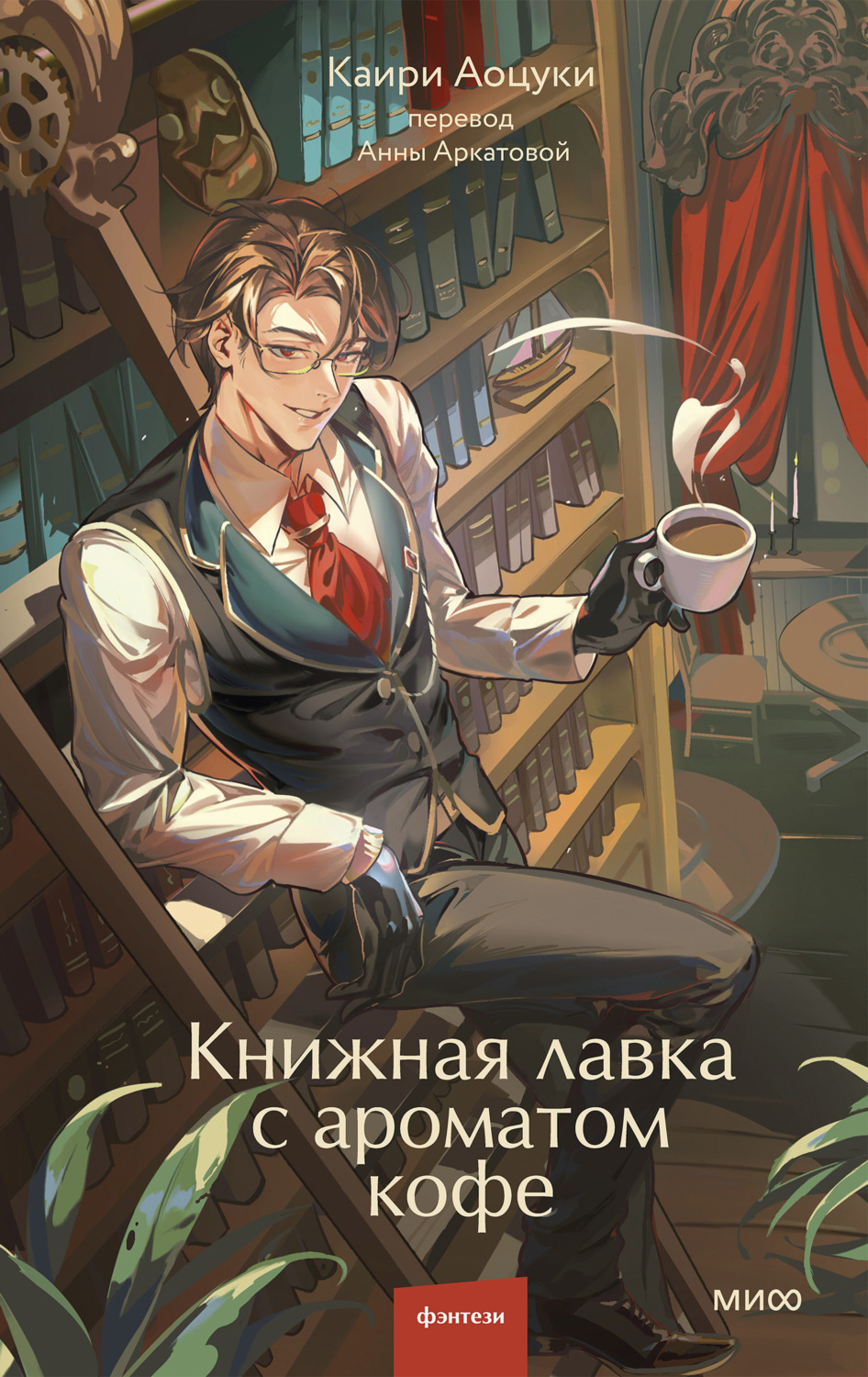 Обложка книги «Книжная лавка с ароматом кофе»