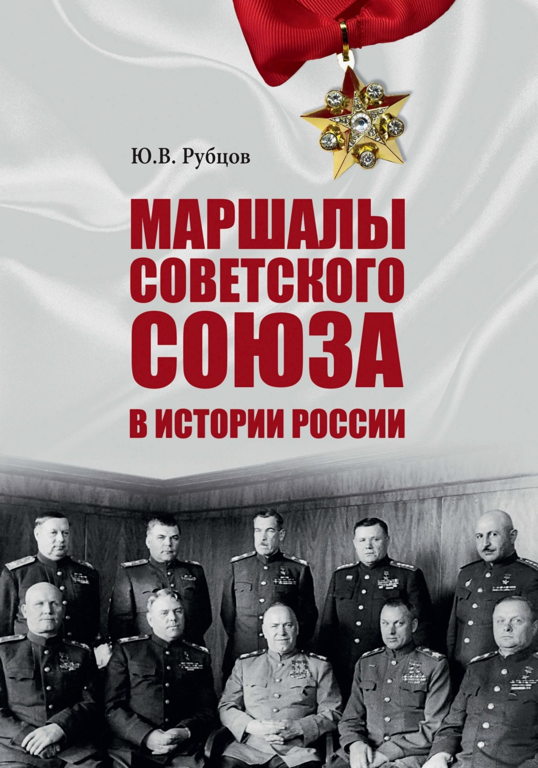 Обложка книги «Маршалы Советского Союза в истории России»