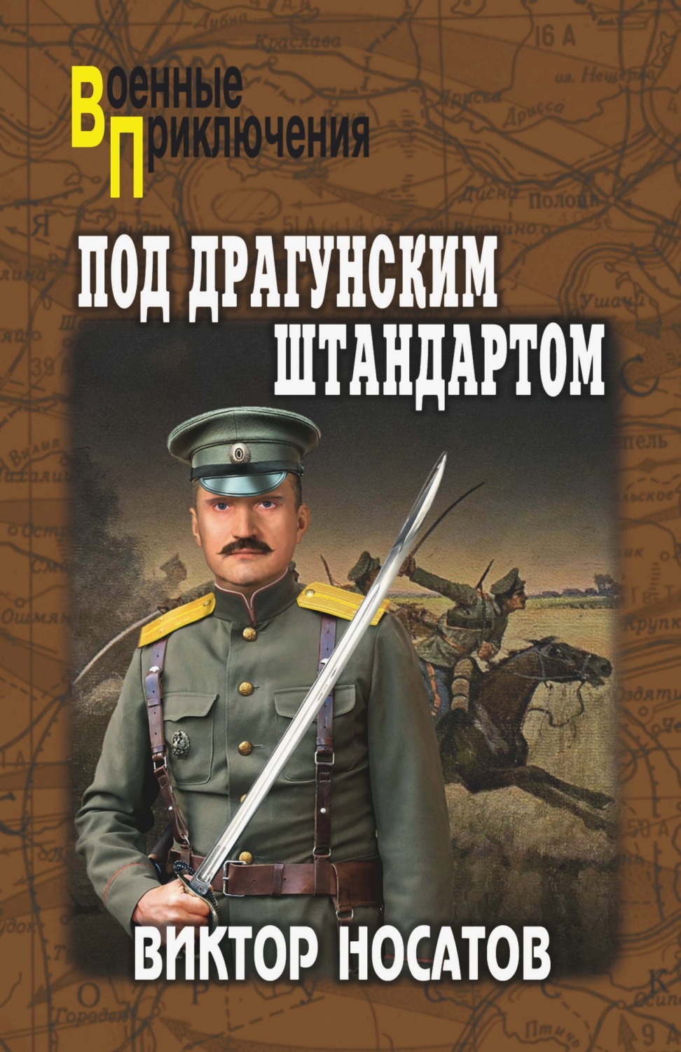 Обложка книги «Под драгунским штандартом»