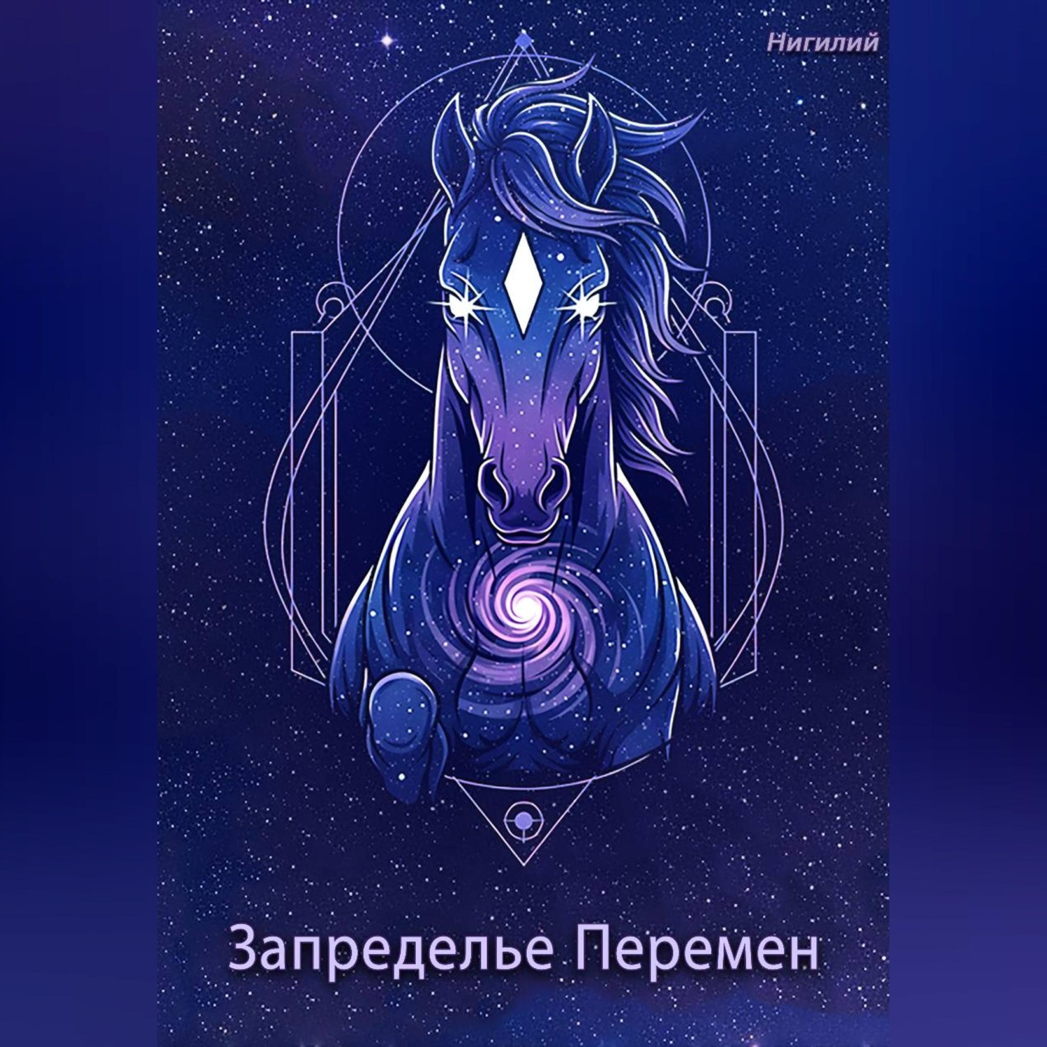 Обложка книги «Запределье Перемен»