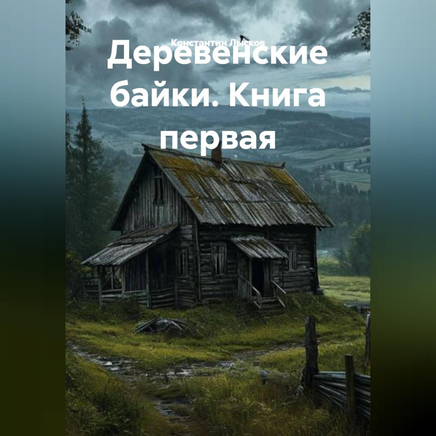 Обложка книги «Деревенские байки. Книга первая.»