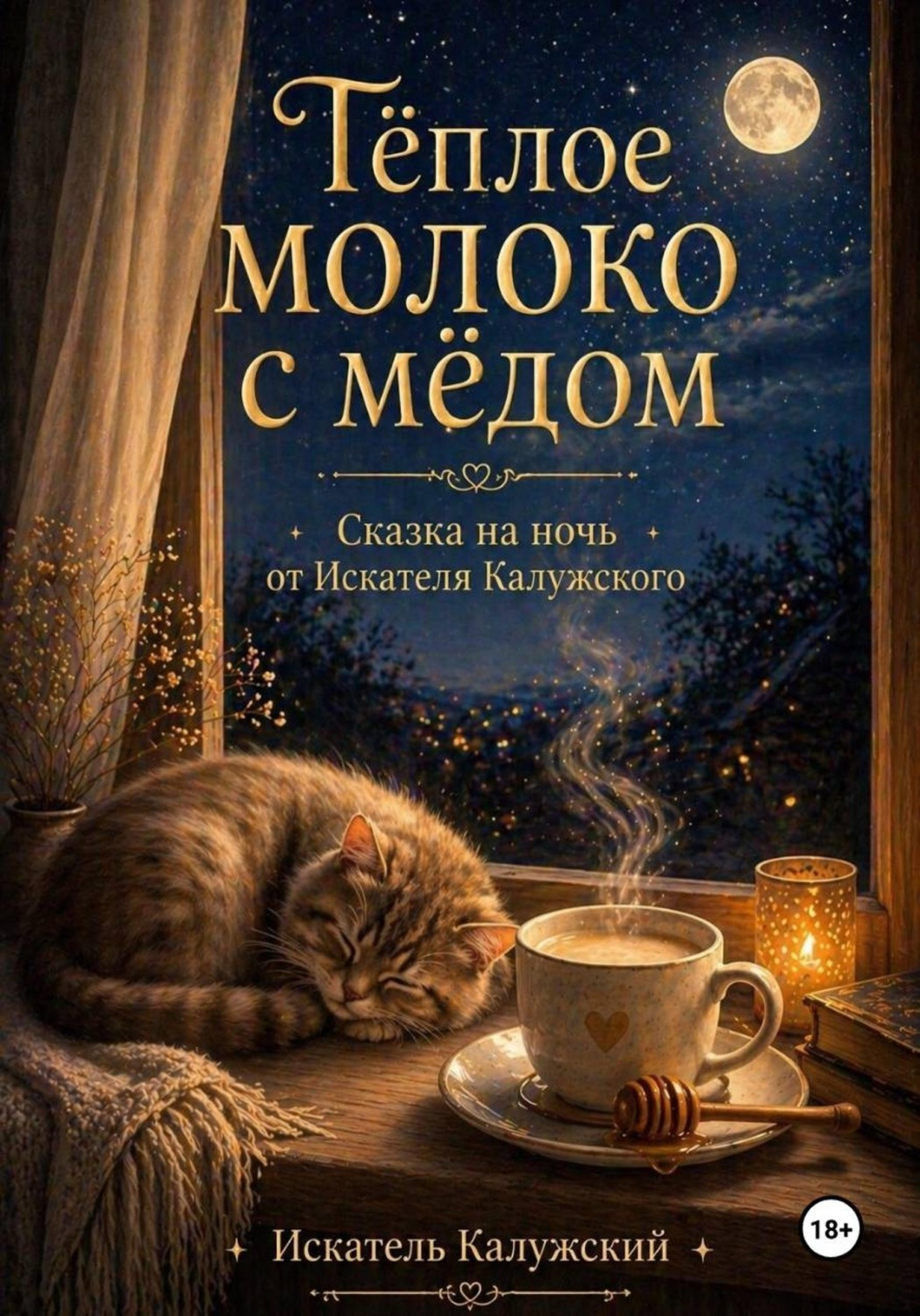 Обложка книги «Тёплое молоко с мёдом. Сказки на ночь от Искателя Калужского»
