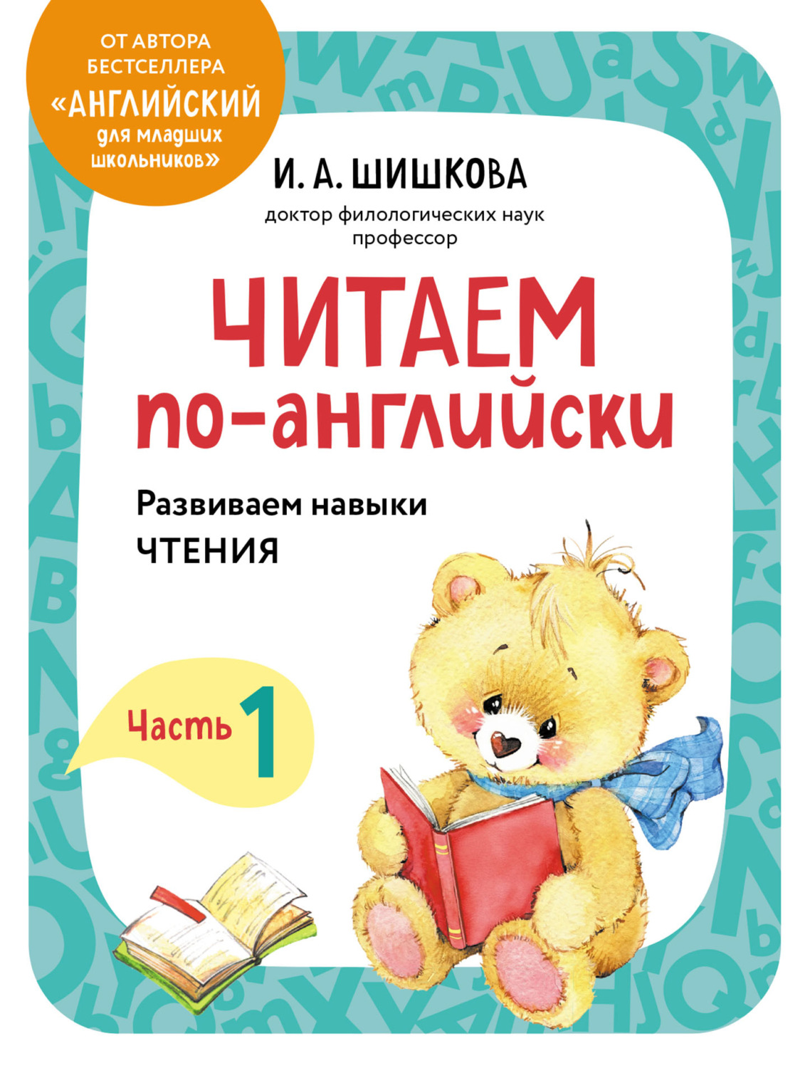 Обложка книги «Читаем по-английски. Часть 1»