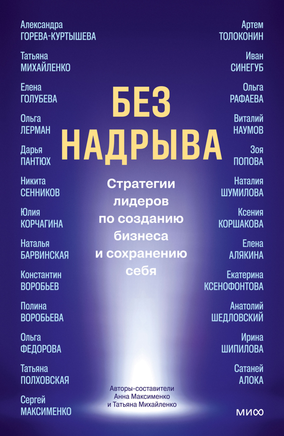 Обложка книги «Без надрыва. Стратегии лидеров по созданию бизнеса и сохранению себя»