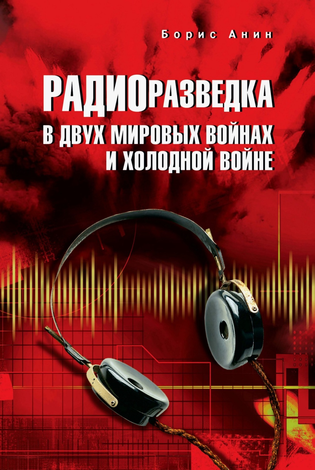 Обложка книги «Радиоразведка в двух мировых войнах и холодной войне»
