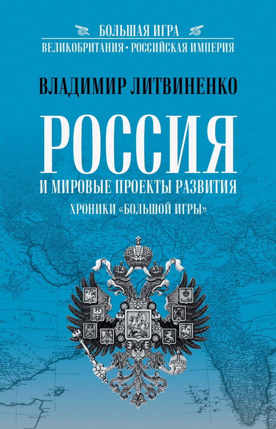 Обложка книги «Россия и мировые проекты развития. Хроники Большой игры»