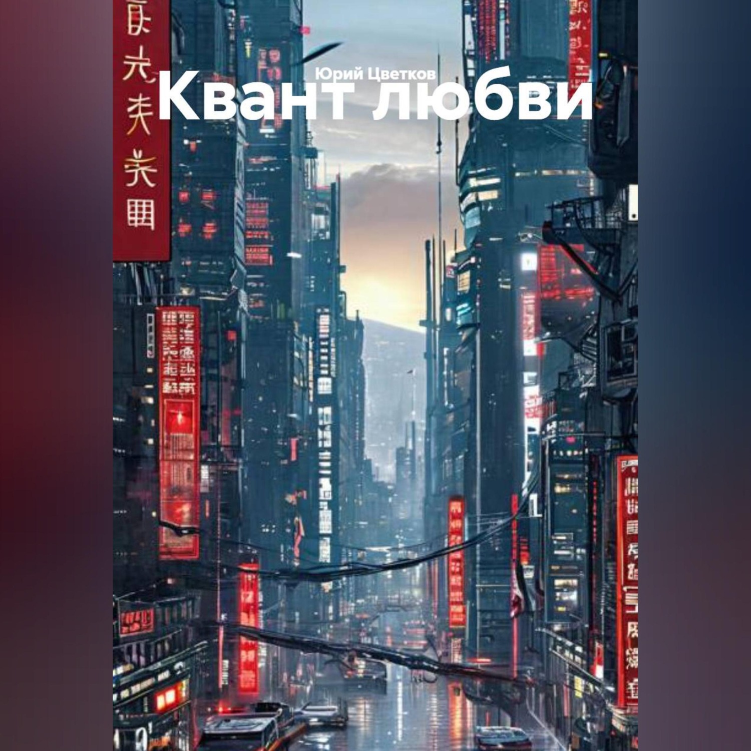 Обложка книги «Квант любви»