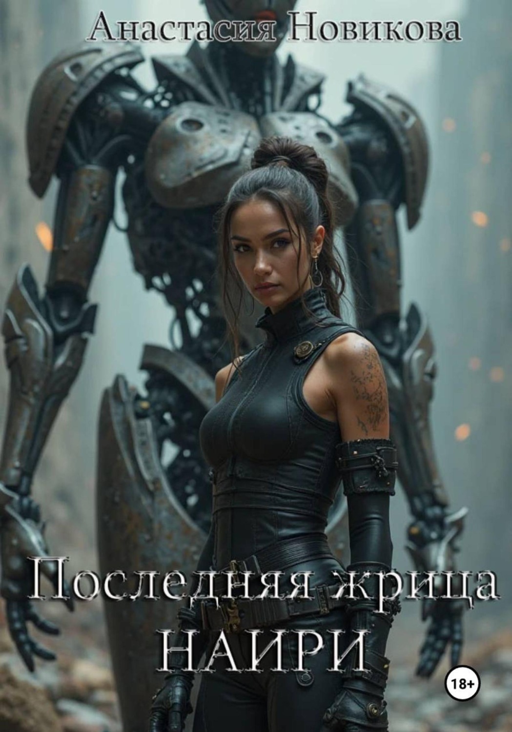 Обложка книги «Последняя жрица Наири»