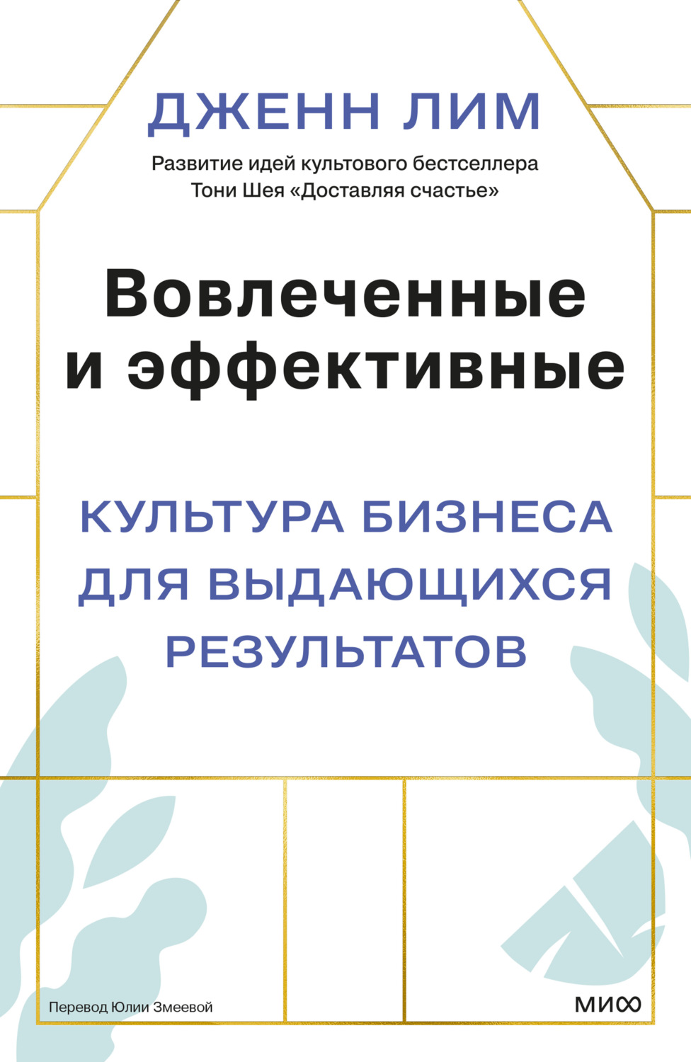 Обложка книги «Вовлеченные и эффективные. Культура бизнеса для выдающихся результатов»