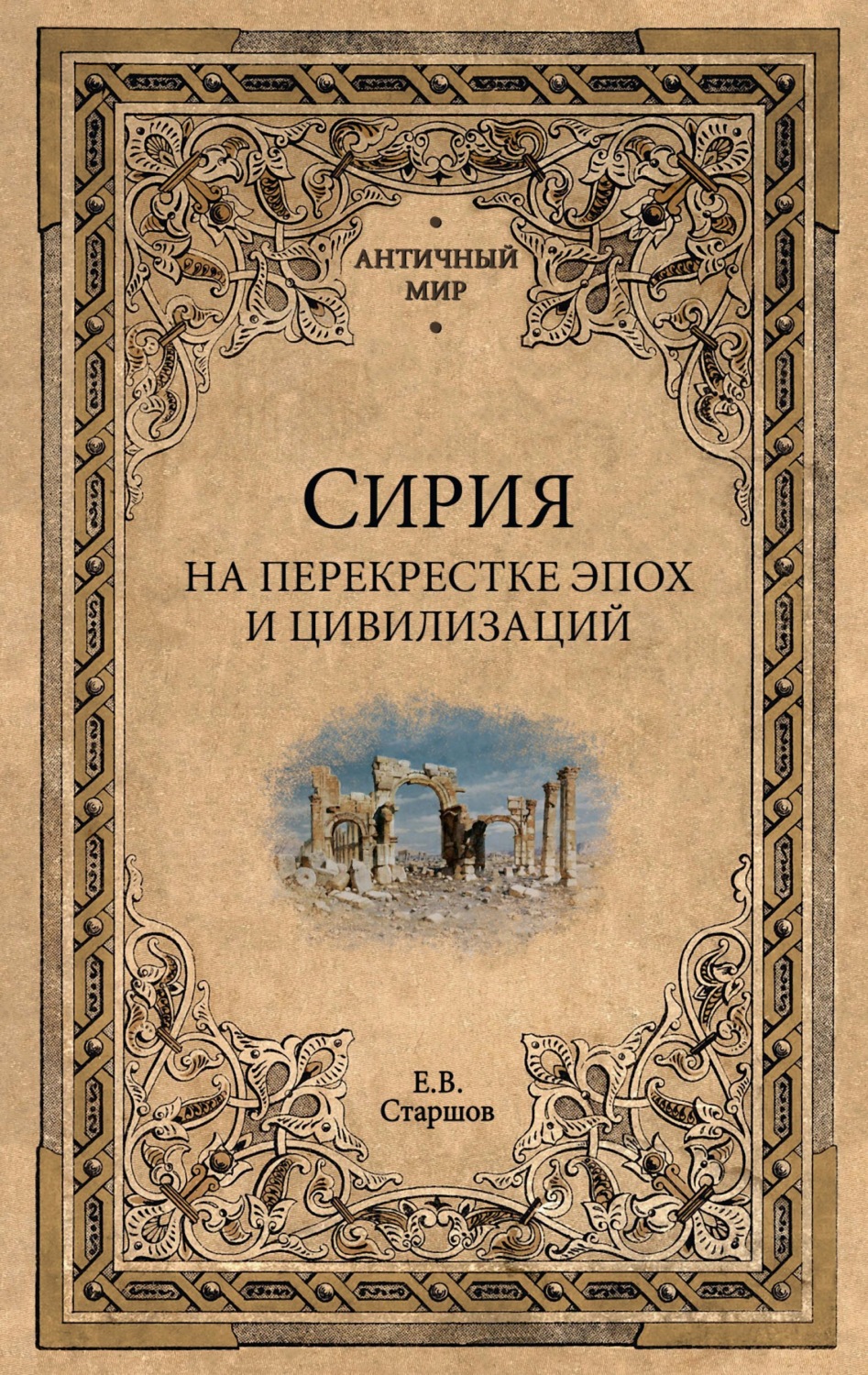 Обложка книги «Сирия на перекрестке эпох и цивилизаций»